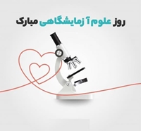  حوزه علوم آزمایشگاهی یکی از اثرگذارترین حوزه ها در تشخیص و شناسایی بیماریها که نقش موثری در کنترل و پیشگیری بیماری‌ها و ارتقای سلامت جامعه ایفا می کنند