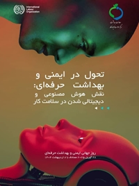 سر پرست شبکه بهداشت و درمان به مناسبت روز جهانی ایمنی و بهداشت حرفه ای پیام تبریکی صادر کرد متن پیام بدین شرح می باشد