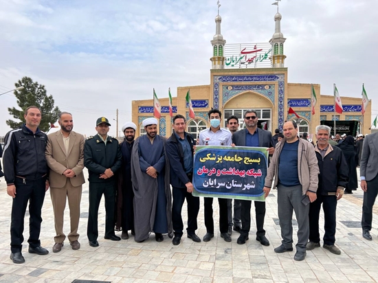 حضور باشکوه کارکنان حوزه سلامت شهرستان سرایان در آیین استقبال و تشییع پیکر مطهر شهدای گمنام  