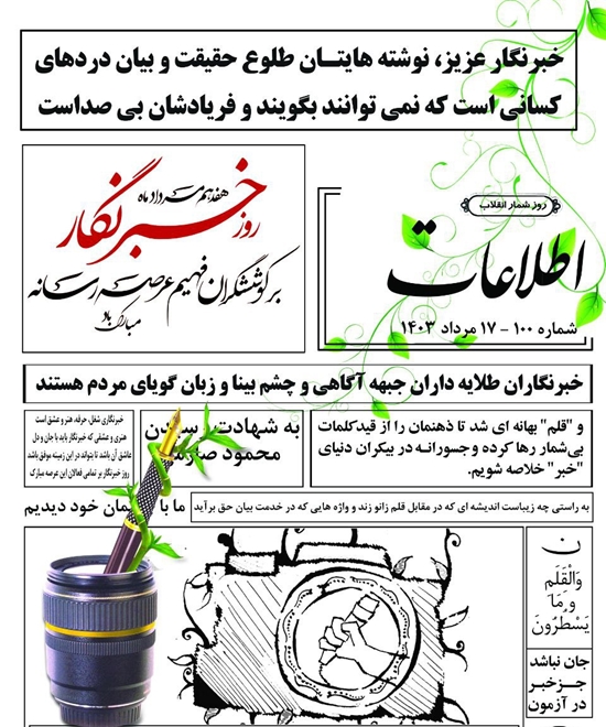 پیام تبریک سرپرست شبکه بهداشت و درمان سرایان به مناسبت روز خبرنگار 