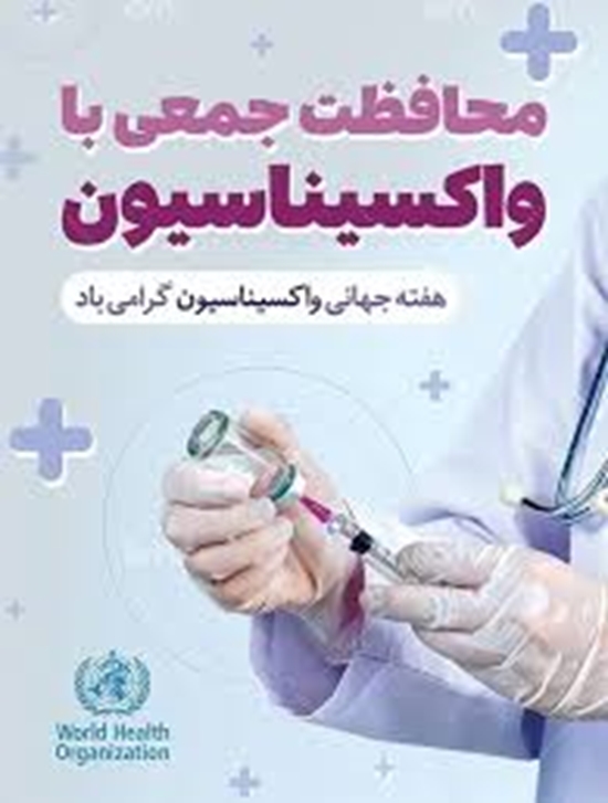 پیام سرپرست شبکه بهداشت و درمان به مناسبت هفته جهانی واکسیناسیون