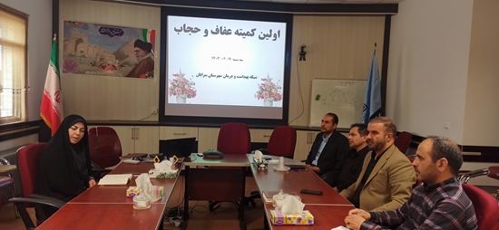 اولین کمیته عفاف و حجاب در شبکه بهداشت و درمان برگزار گردید