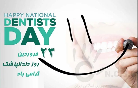 دندانپزشکان با دانش، مهارت و تعهد خود، لبخند را به مردم هدیه میدهند