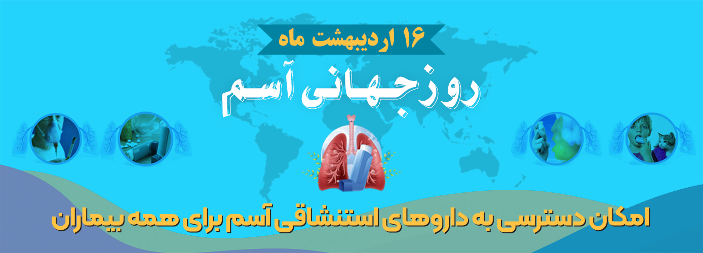 روز جهانی آسم