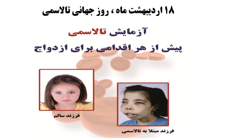 روز جهانی تالاسمی